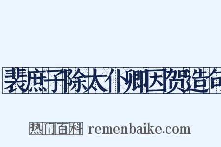 裴庶子除太仆卿因贺造句是什么意思的图片